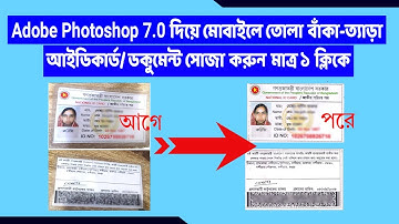 #Adobe_Photoshop7 দিয়ে মোবাইলে তোলা বাঁকা-ত্যাড়া আইডিকার্ড/ডকুমেন্ট সোজা করুন মাত্র ১ ক্লিকে