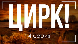 Podcast | Цирк! - 4 Серия - #Рекомендую Смотреть, Онлайн Анонс Сериала #1