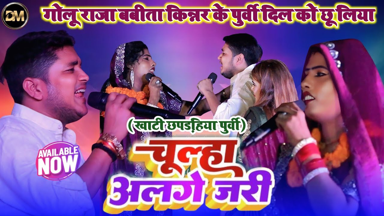 खाटी छपडड़हिया पुर्वी~चुल्हा अलगे जरी~गोलू राजा वायरल बबीता किन्नर पुर्वी सुनकर आवाज के दिवाने हुए