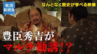 【#35】戦国炒飯TV YouTubeチャンネル【戦国勧誘員 第一話】