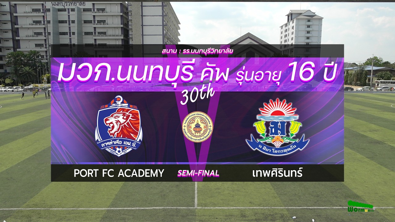 Live🔴มวก.นนทบุรีคัพ ครั้งที่ 30 รุ่นอายุ 16 ปี | รอบรองชนะเลิศ | PORT FC ACADEMY VS เทพศิรินทร์