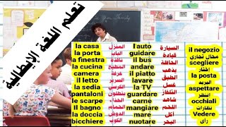 .تعليم اللغة الإيطالية .مجموعة من الكلمات والأفعال مستعملة في في جمل بسيطة الفهم screenshot 1