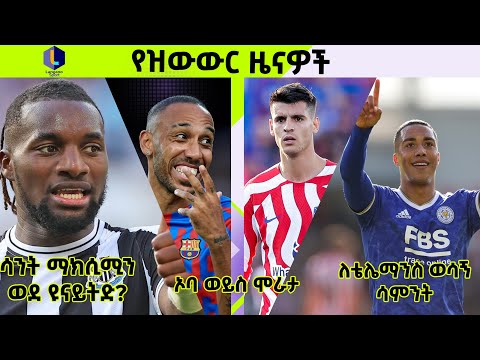 የረቡዕ ነሀሴ 18 አጫጭር የስፖርት ዜናዎች