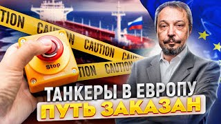 Европа Нацелила Санкции На Теневой Танкерный Флот Рф