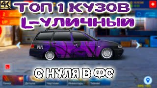 ТОП КУЗОВ ДЛЯ L-СВАПА! | LADA В L-УЛИЧНЫЙ С НУЛЯ В ФС |  Drag Racing: Уличные Гонки