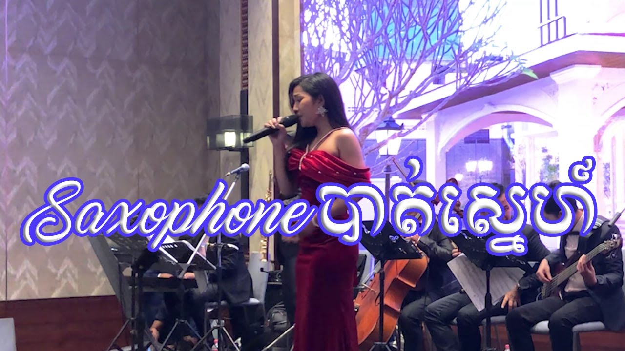 Saxophone បាត់ស្នេហ៍ l ប្រគុំដោយក្រុមតន្ត្រី Sokha Saxophone ( Angkor Band )