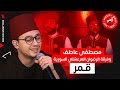 مصطفى عاطف وأداء رائع لانشودة قمر سيدنا النبى مع فرقة الرضوان المرعشلي 