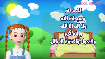 أذكار النوم والإستيقاظ مع صديقتنا ساره.