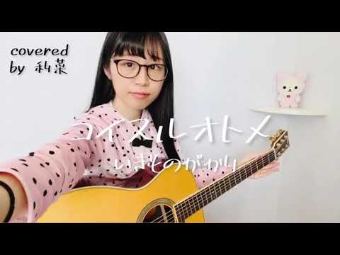 コイスルオトメ /  いきものがかり (covered by 利菜)【弾き語り＊一発撮り】