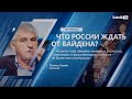 Л. ГОЗМАН: «Что России ждать от Байдена?»