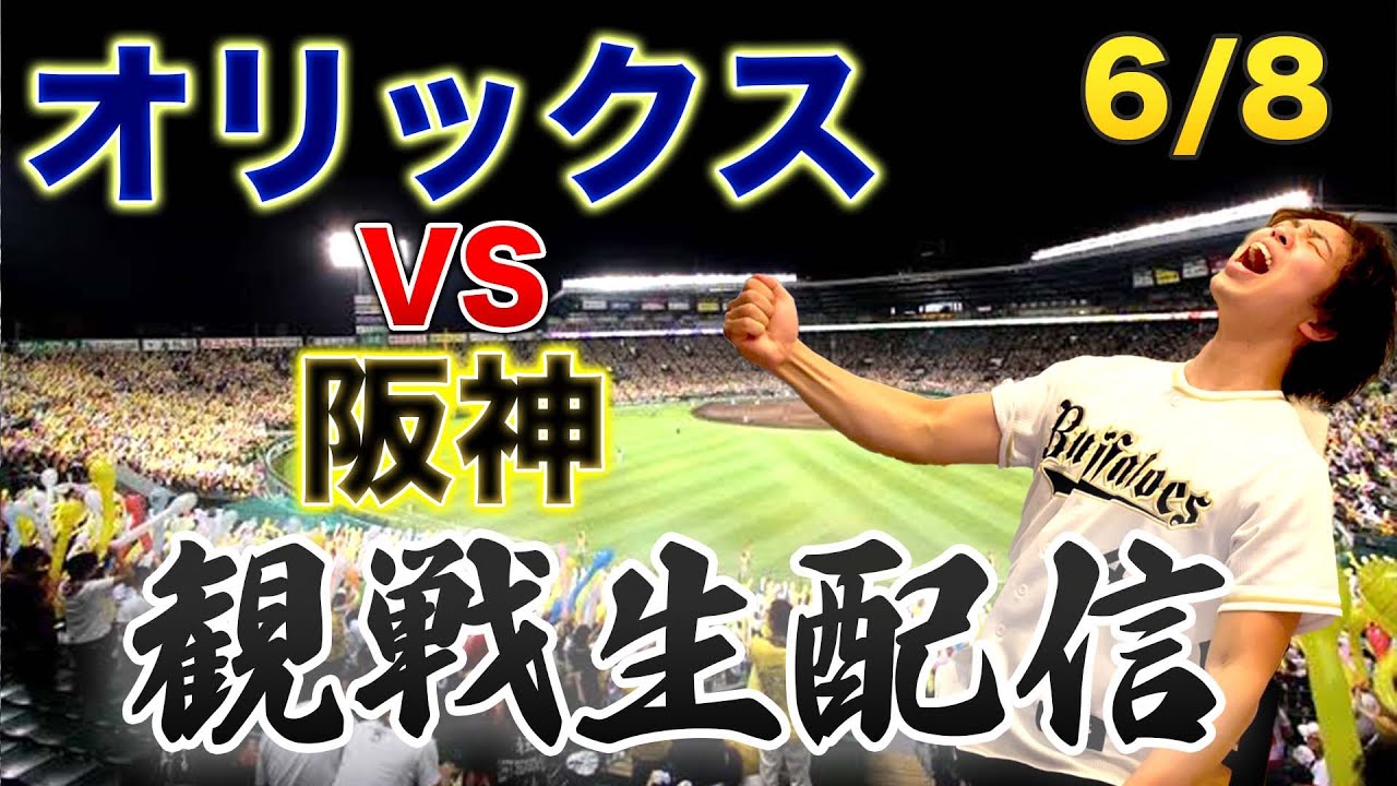 関西ダービー】6/8 オリックスバファローズVS阪神タイガース 観戦生