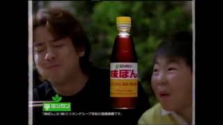 【懐かＣＭ】2002 ミツカン味ぽん 唐沢寿明