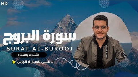 سورة البروج كاملة | Surat AL-Burooj | تلاوة خاشعة تبكي القلوب 😪❤