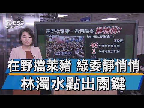 萊豬"燙手山芋"藍踩痛點 綠委為何噤聲?【TVBS說新聞】20201218