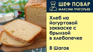 Хлеб на йогуртовой закваске с брынзой в хлебопечке . Рецепт от шеф повара Максима Григорьева Хлеб на йогуртовой закваске с брынзой в хлебопечке . Рецепт от шеф повара Максима Григорьева