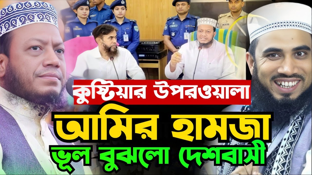 কুষ্টিয়ার উপরওয়ালা আমি আমির হামজা ভুল বুঝলো দেশবাসী | গোলাম রব্বানী যুক্তিবানী || 01/03/2026 ||