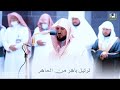 ويوم يحشر أعداء الله إلى النار فهم يوزعون تلاوة لأسيف الحرم الشيخ ماهر المعيقلي عشاء ١٥ ١١ ١٤٤٣ 