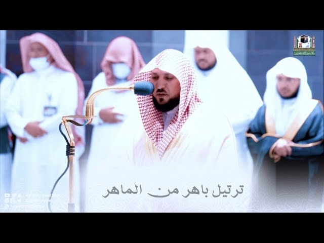 (ويوم يحشر أعداء الله إلى النار فهم يوزعون) تلاوة لأسيف الحرم الشيخ ماهر المعيقلي عشاء ١٥-١١-١٤٤٣