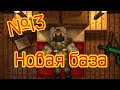 ОГРОМНЫЙ ПЕРЕЕЗД! | Выживание с модами HBM NTM и Scape And Run Parasites | #13