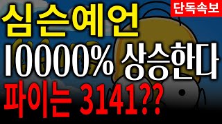 [ 파이코인 ] 초대형 역대급 심슨예언 공개합니다