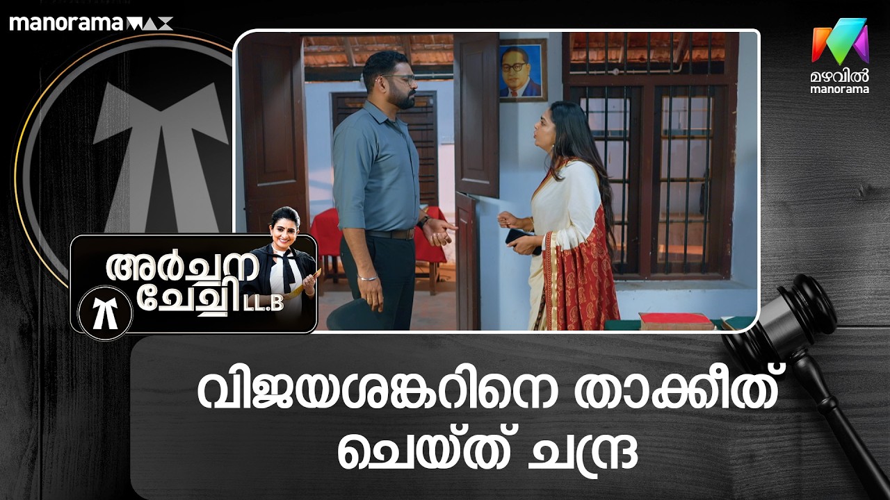 വിജയശങ്കറിനെ താക്കീത് ചെയ്‌ത്‌ ചന്ദ്ര #archanachechillb  #mazhavilmanorama