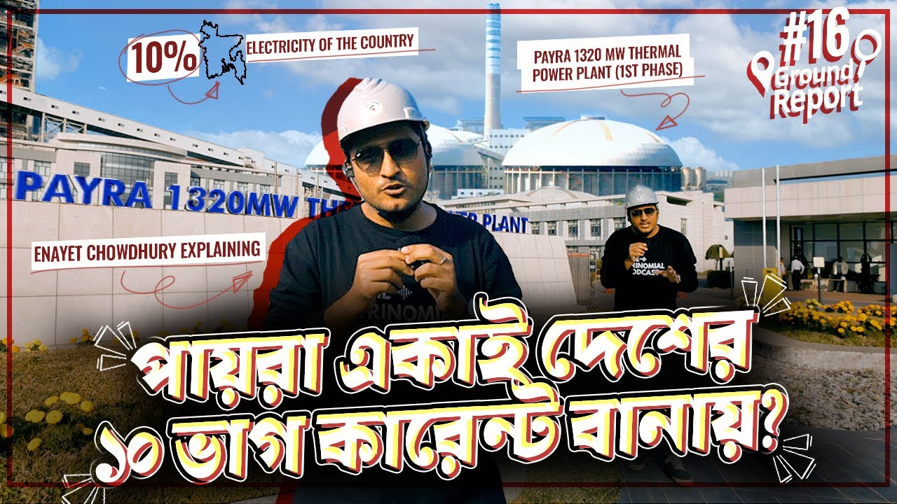 একাই দেশের ১০ ভাগ বিদ্যুৎ দেয় যে পাওয়ার প্ল্যান্ট । Payra Power Plant Explained by Enayet Chowdhury