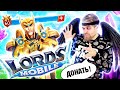 Lords Mobile - донатный МУСОР и развод В РЕКЛАМЕ мобильных ИГР - треш обзор