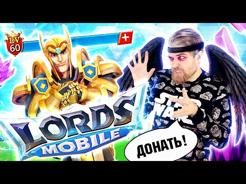 Lords Mobile - донатный МУСОР и развод В РЕКЛАМЕ мобильных ИГР - треш обзор