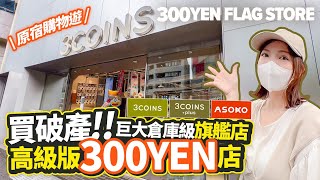 高級版300YEN店買到破產巨大倉庫級「3COINS」旗艦原宿本店直擊東京購物遊