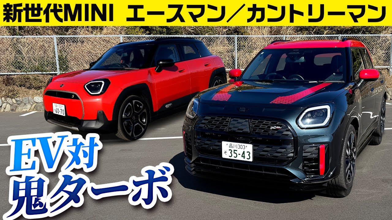 【ミニ・カントリーマンJCW／エースマン】新世代MINIは動力源もプラットフォームも超大量に作ってる