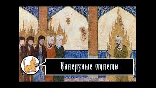 картинка: Каверзные ответы. 29-09-2025