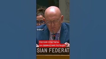 Выступление Небензи на заседании СовБеза ООН в связи с инцидентом в воздушном пространстве Польши