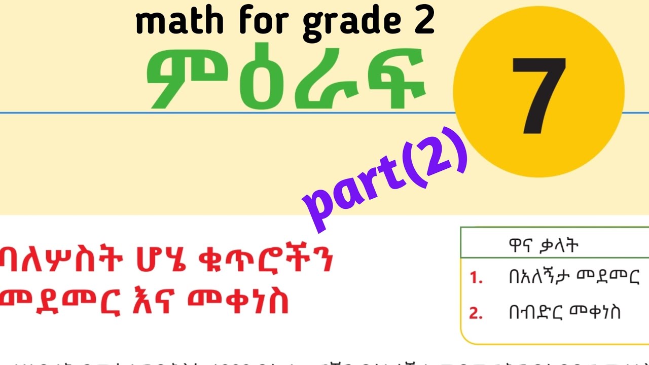 mathematics for grade 2 /#በሞዴል መደመርን ማሳየት - YouTube