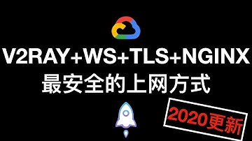 谷歌云搭建V2RAY+WS+TLS+NGINX实现最安全的伪装流量翻墙方式【2020更新】CC字幕
