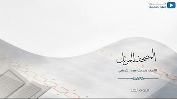 المصحف المرتل للشيخ : بدر التركي - سورة الزمر
