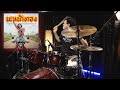 นะหน้าทอง - โจอี้ ภูวศิษฐ์ (JOEY PHUWASIT) | Drum cover | Beammusic