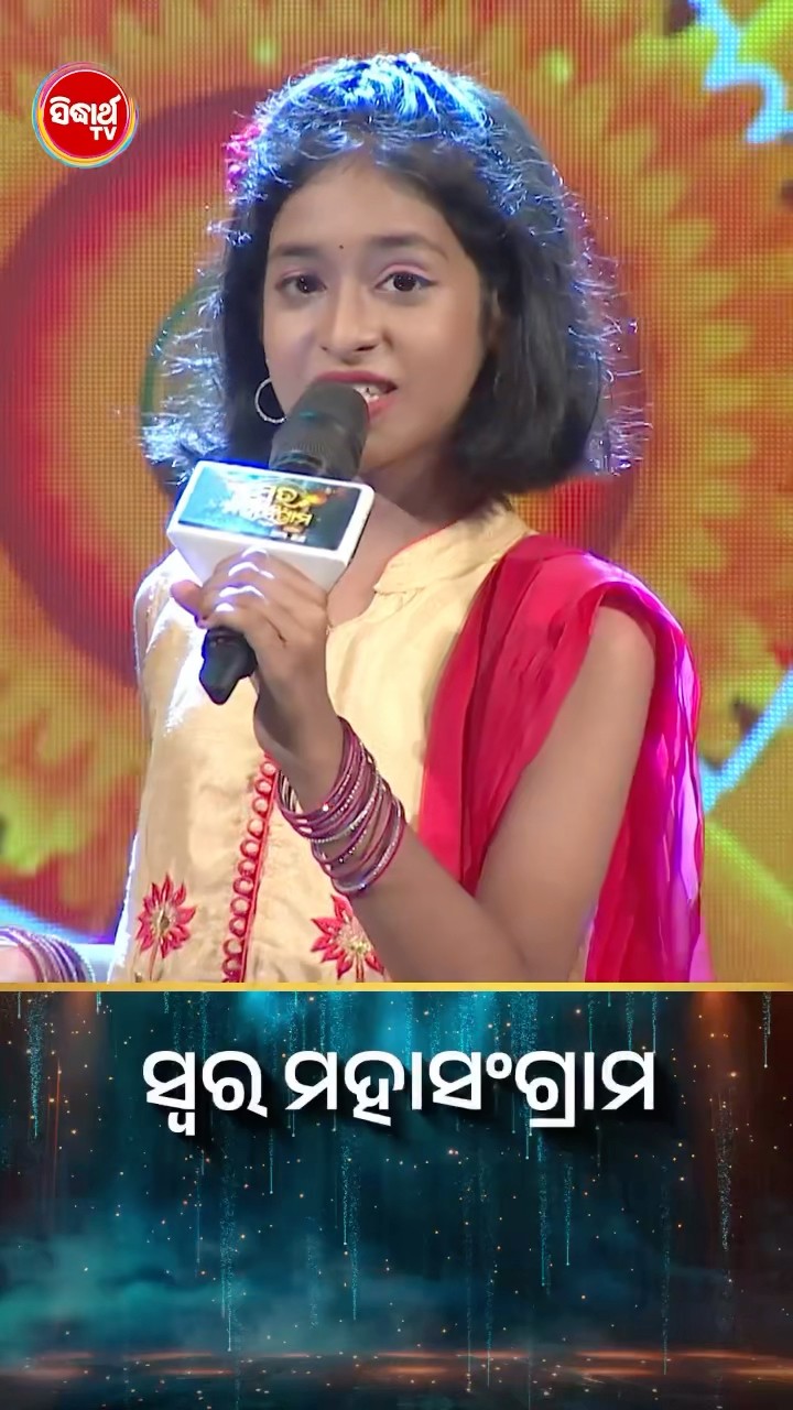 ଛୋଟ ପଟାକା ବଡ ଧମାକା ! #SwaraMahasangram #SidharthTV #SwaraMahasangram2024
