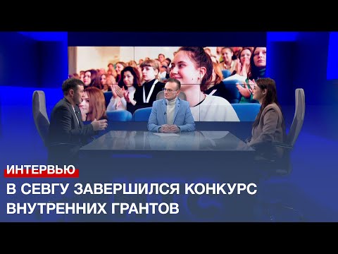 НТС Севастополь: В Севастопольском госуниверситете завершился конкурс внутренних грантов