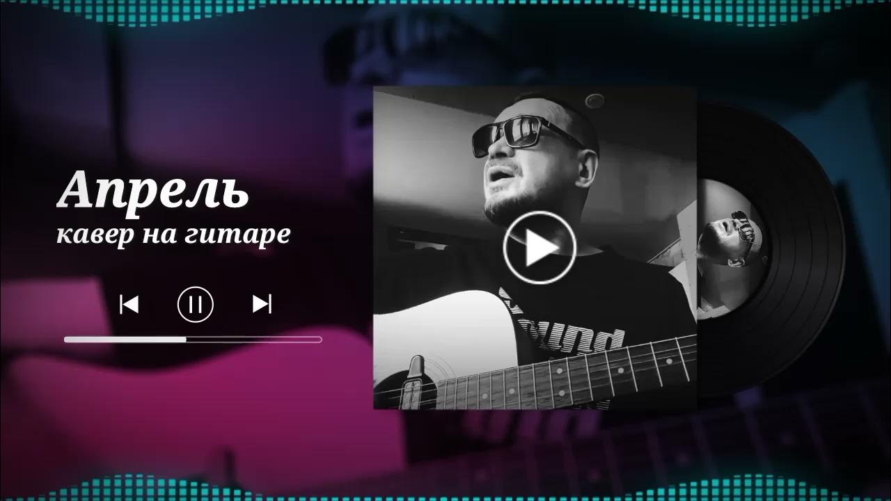 Кавер апрель. Фонк цой апрель. Кавер гитара. Кавер апрель. Апрель кавер.