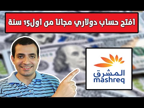 افتح حساب دولاري مجانا من اول 15 سنة حساب دولار المشرق نيو