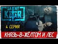 Saint Kotar -4- УЖАС В ЛЕСУ И КНЯЗЬ-В-ЖЁЛТОМ [Прохождение на русском]