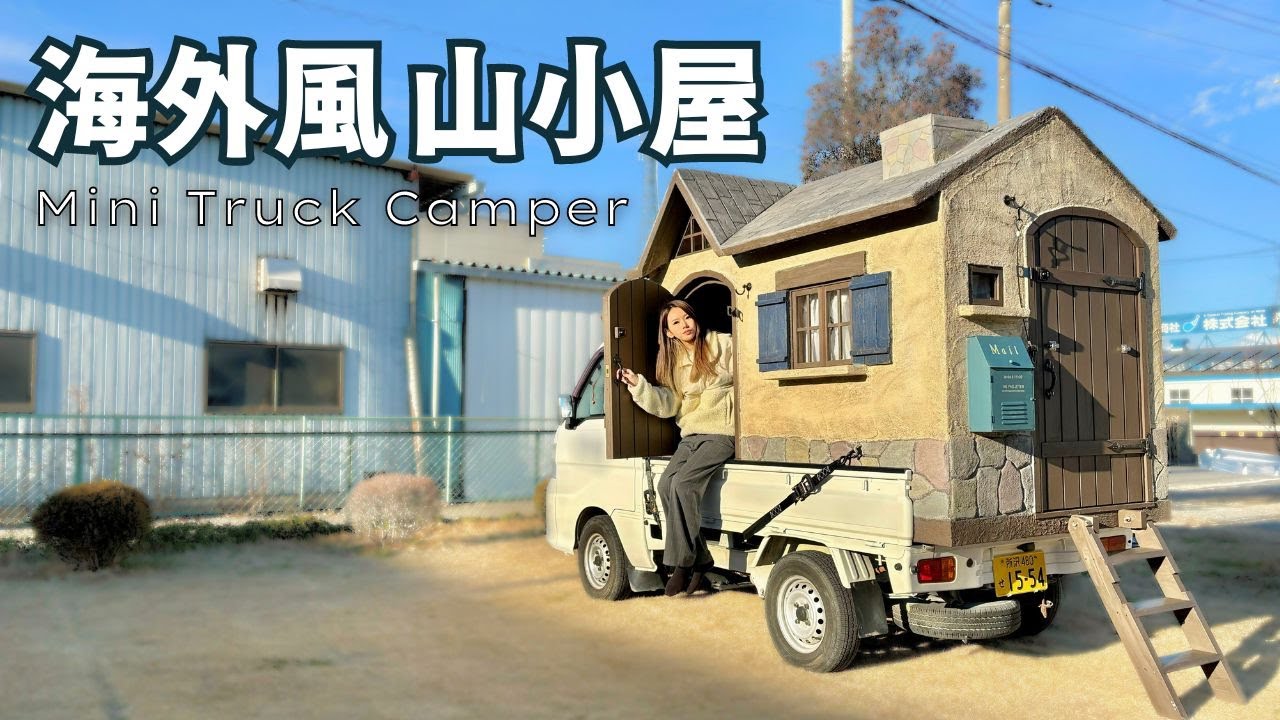 [Kei Truck] Загрузите горную хижину на погрузочную платформу и превратите ее в легкий кемпер!