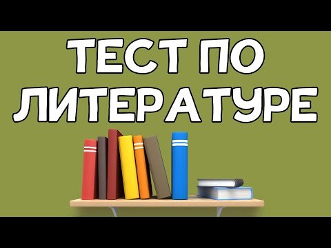 Видео: Как се правят тестове по литература