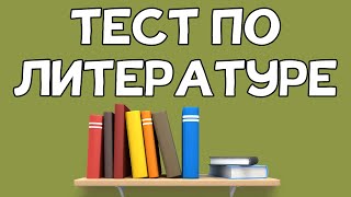 Тест по ЛИТЕРАТУРЕ. Писатели и произведения screenshot 2