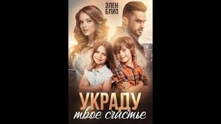 Украду твоё счастье - Блио Элен