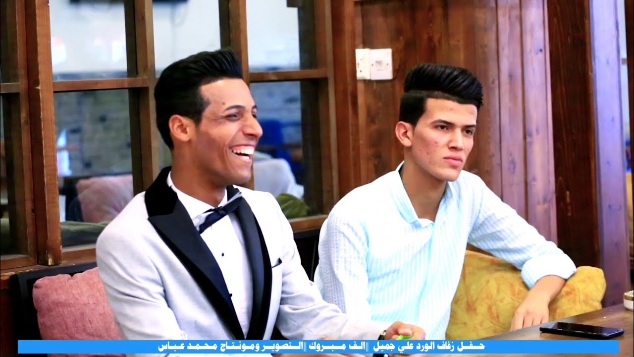 #بالفديو حفل زفاف الورد || علي جميل 🤍 || الف الف مبروك 🤍