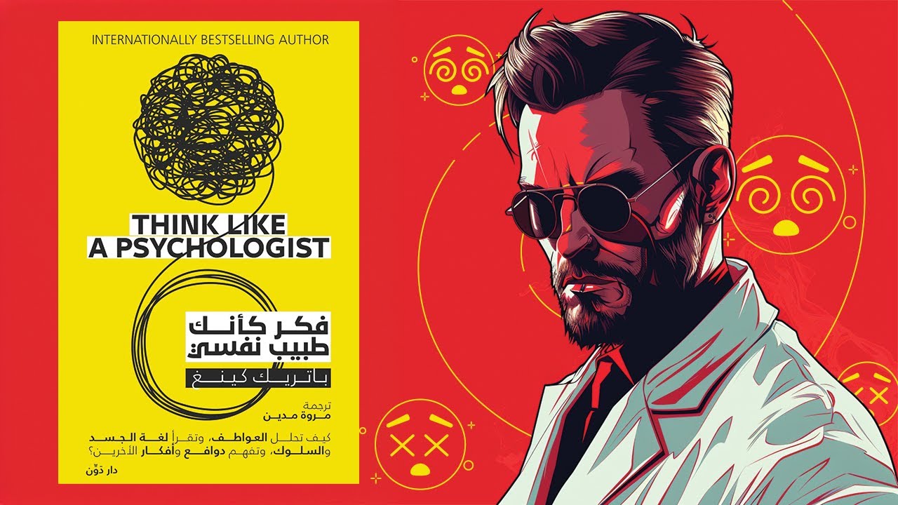 افهم دوافع البشر 😈 ملخص كتاب : فكر كأنك طبيب نفسي