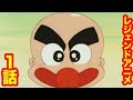 【つるぴかハゲ丸くん】「ハゲ丸誕生 」「決めろ!つるセコ」【アニメ】