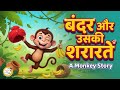 Monkey Story for Kids 🐒 | बंदर की कहानी 🐒| kids story