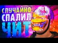 ЧИТЕР СЛУЧАЙНО СПАЛИЛ ЧИТ. Проверка Читера Раст/Rust.